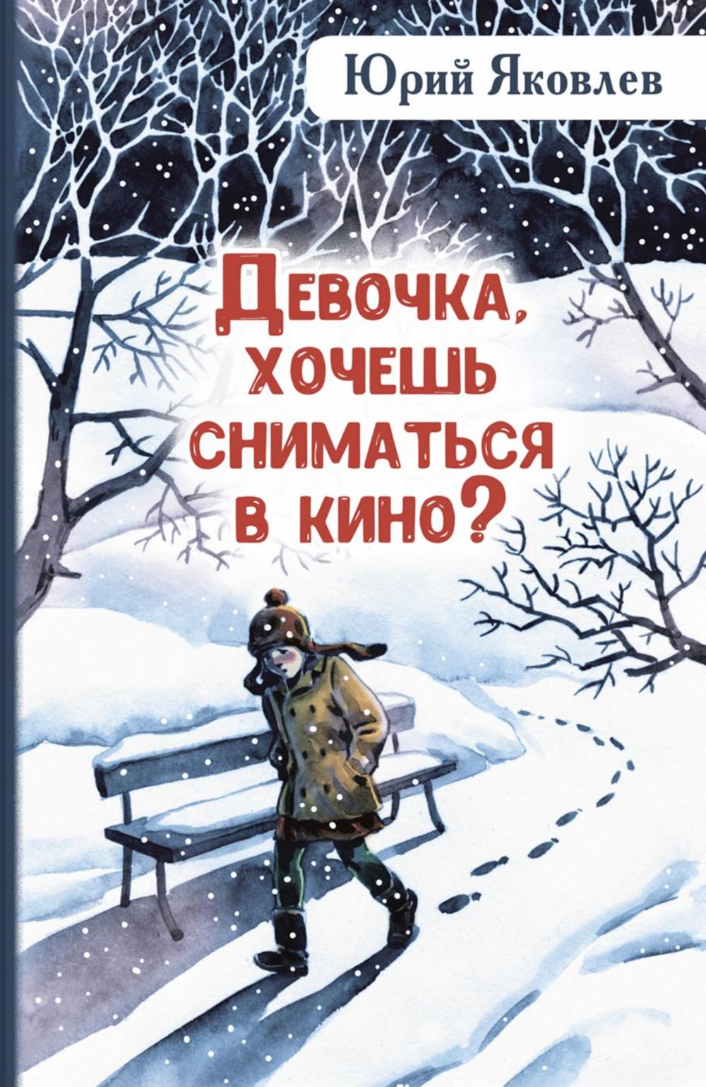 Девочка, хочешь сниматься в кино? Гонение на рыжих: повести