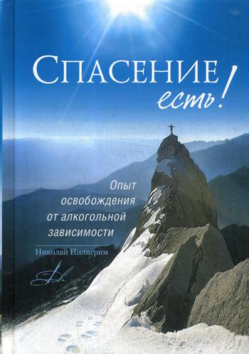 Спасение есть! Опыт освобождения от алкогольной зависимости