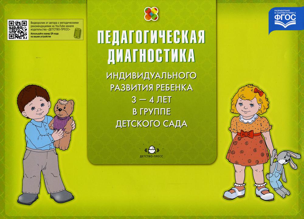 Педагогическая диагностика индивидуального развития ребенка 3-4 лет в группе детского сада