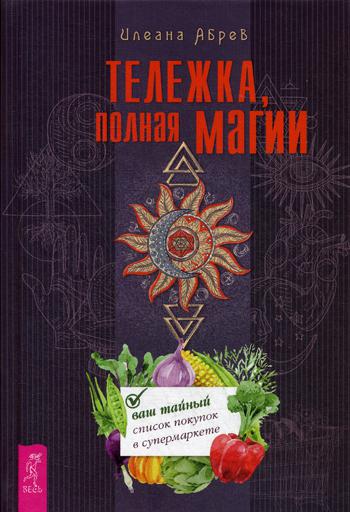 Тележка, полная магии: ваш тайный список покупок в супермаркете