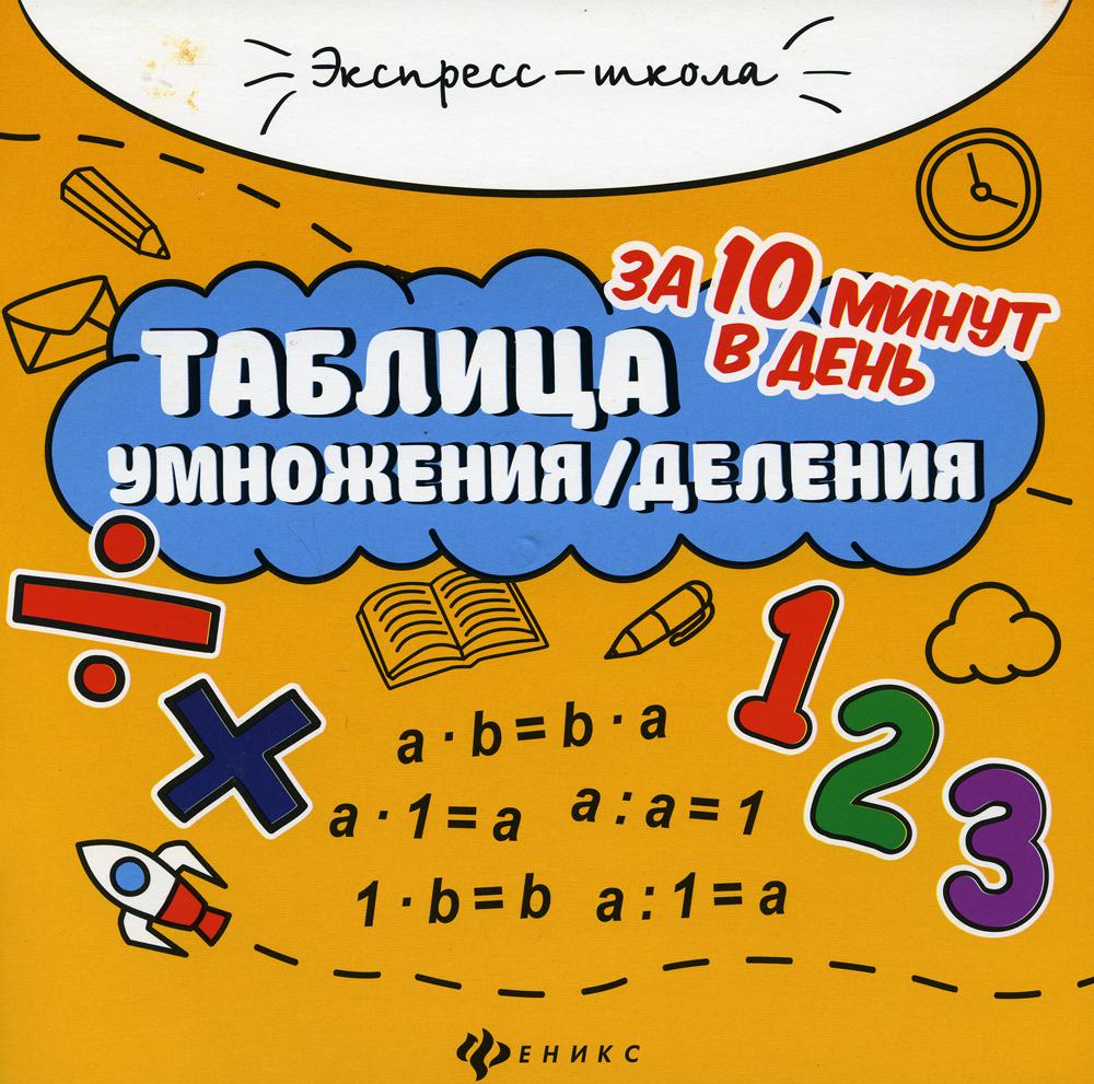 Таблица умножения / деления за 10 минут в день. 9-е изд