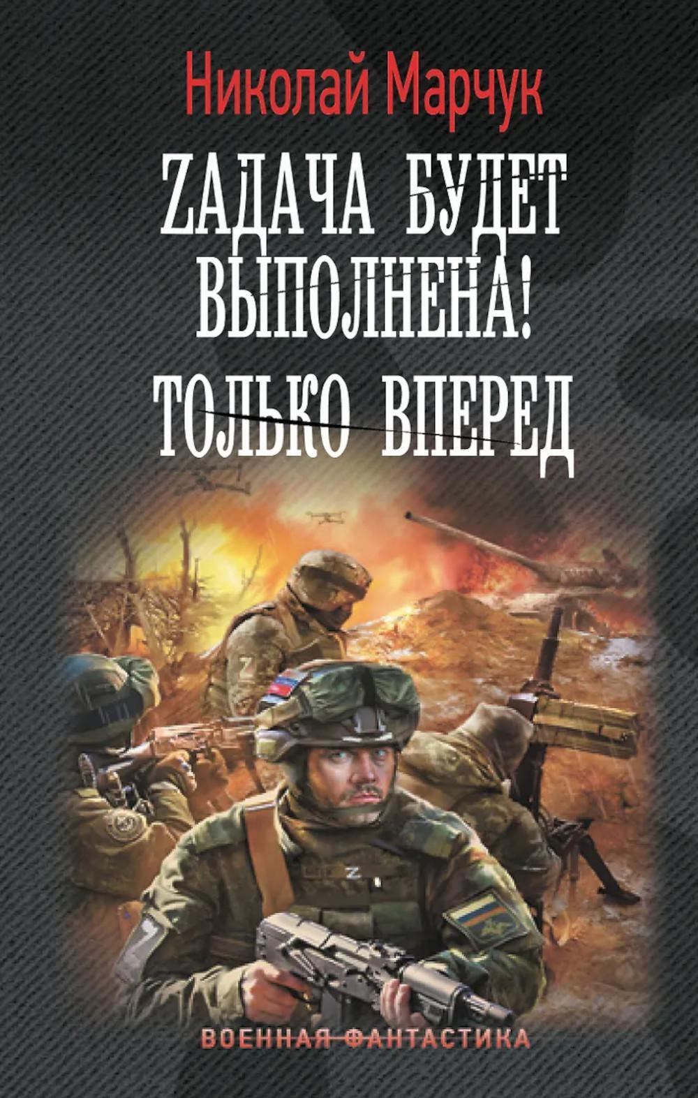 Zадача будет выполнена! Только вперед: роман