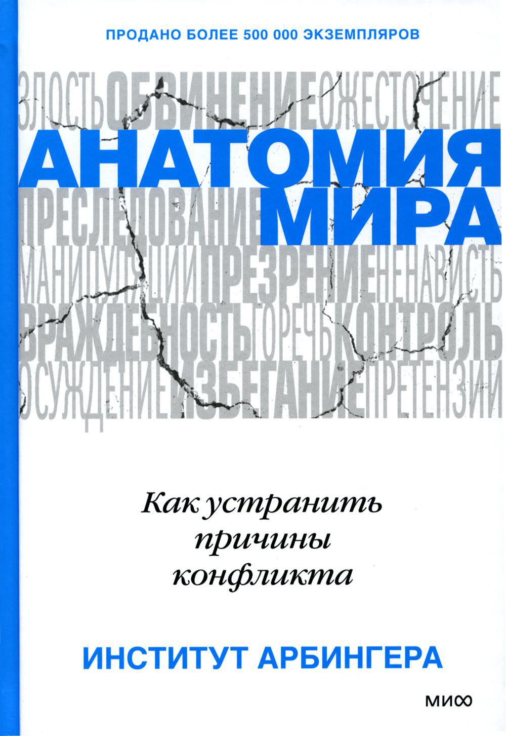 Анатомия мира. Как устранить причины конфликта