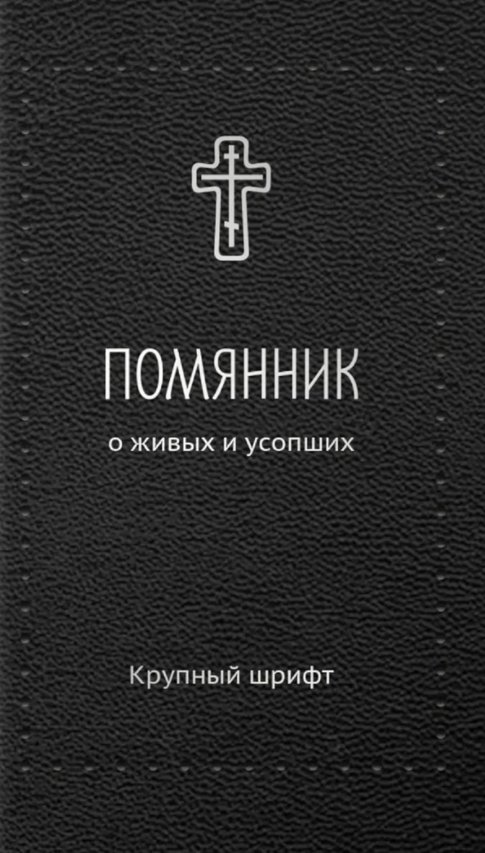 Помянник. О живых и усопших: крупный шрифт