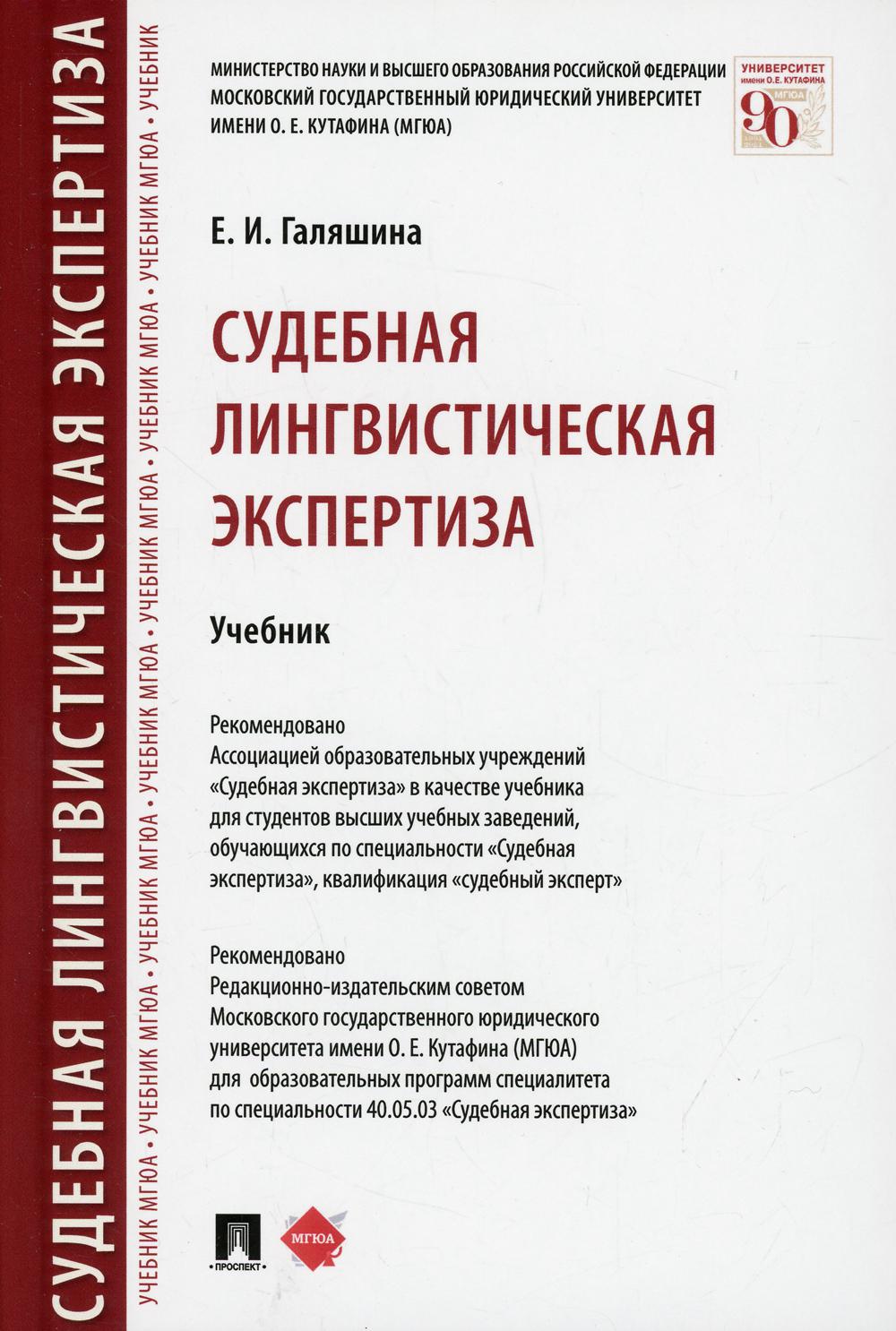 Судебная лингвистическая экспертиза: Учебник