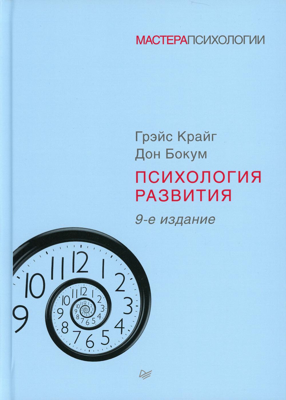 Психология развития. 9-е изд