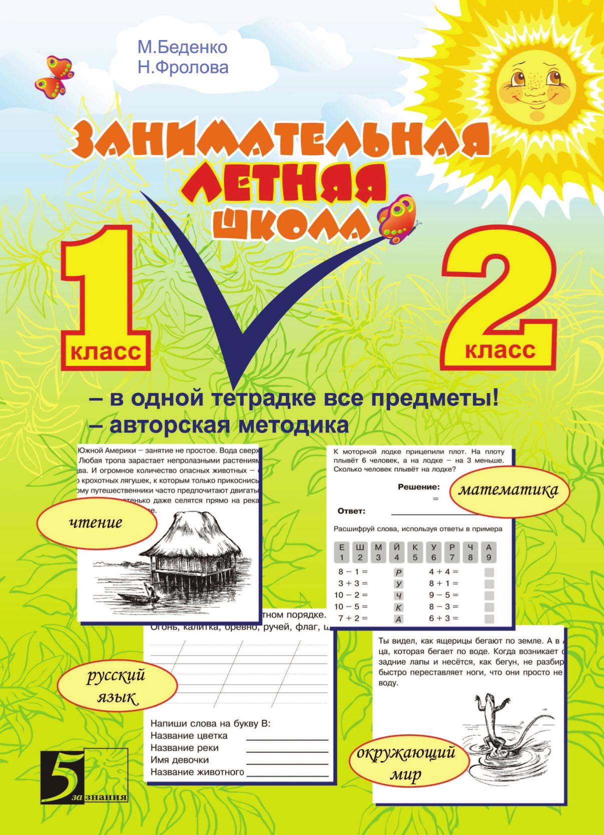Занимательная летняя школа. Все предметы в одной тетради. Авторская методика: 1-2 класс
