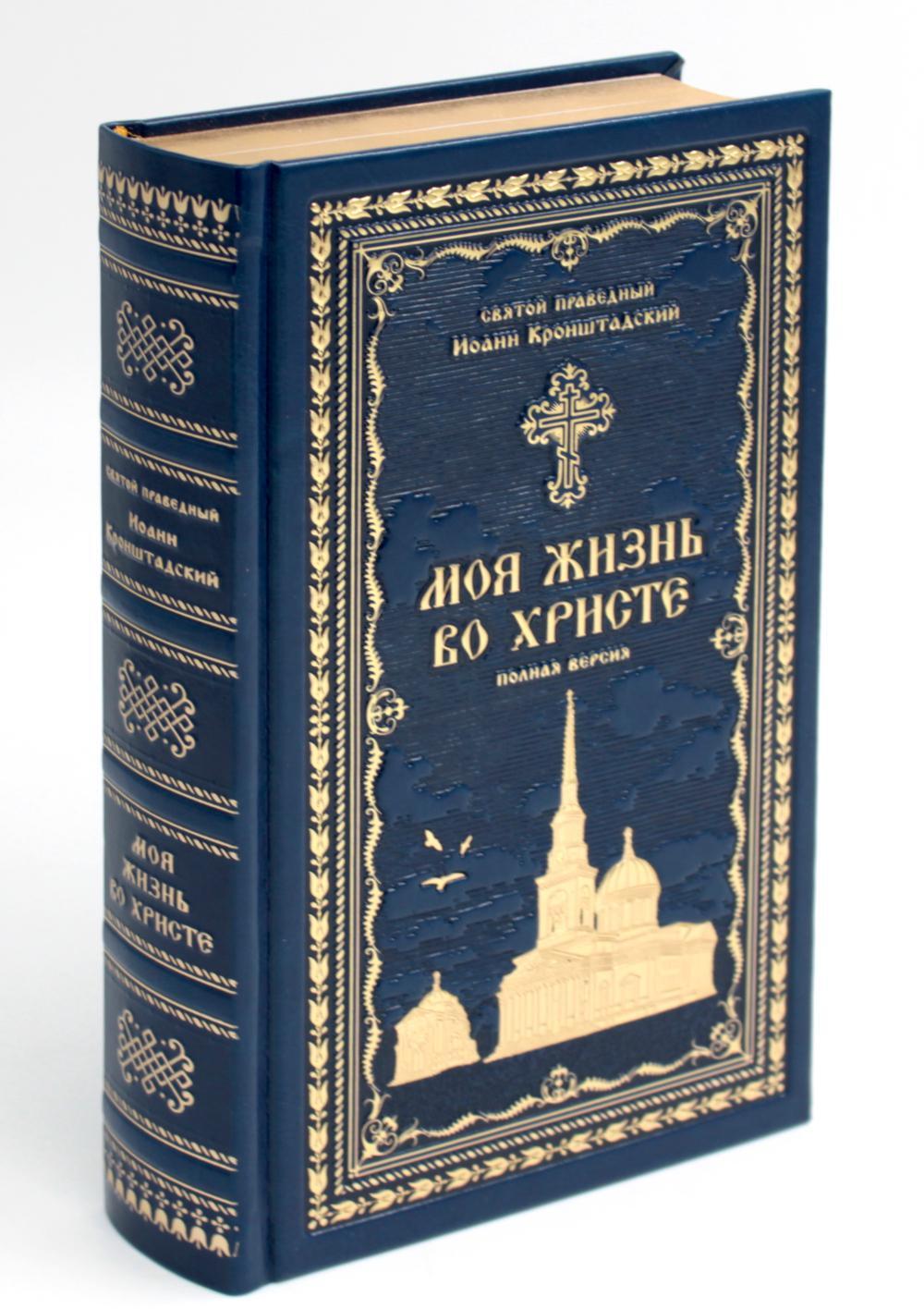 Моя жизнь во Христе или минуты духовного трезвения и созерцания, благоговейного чувства, душевного исправления и покоя в Боге (золот.тиснен., синяя)