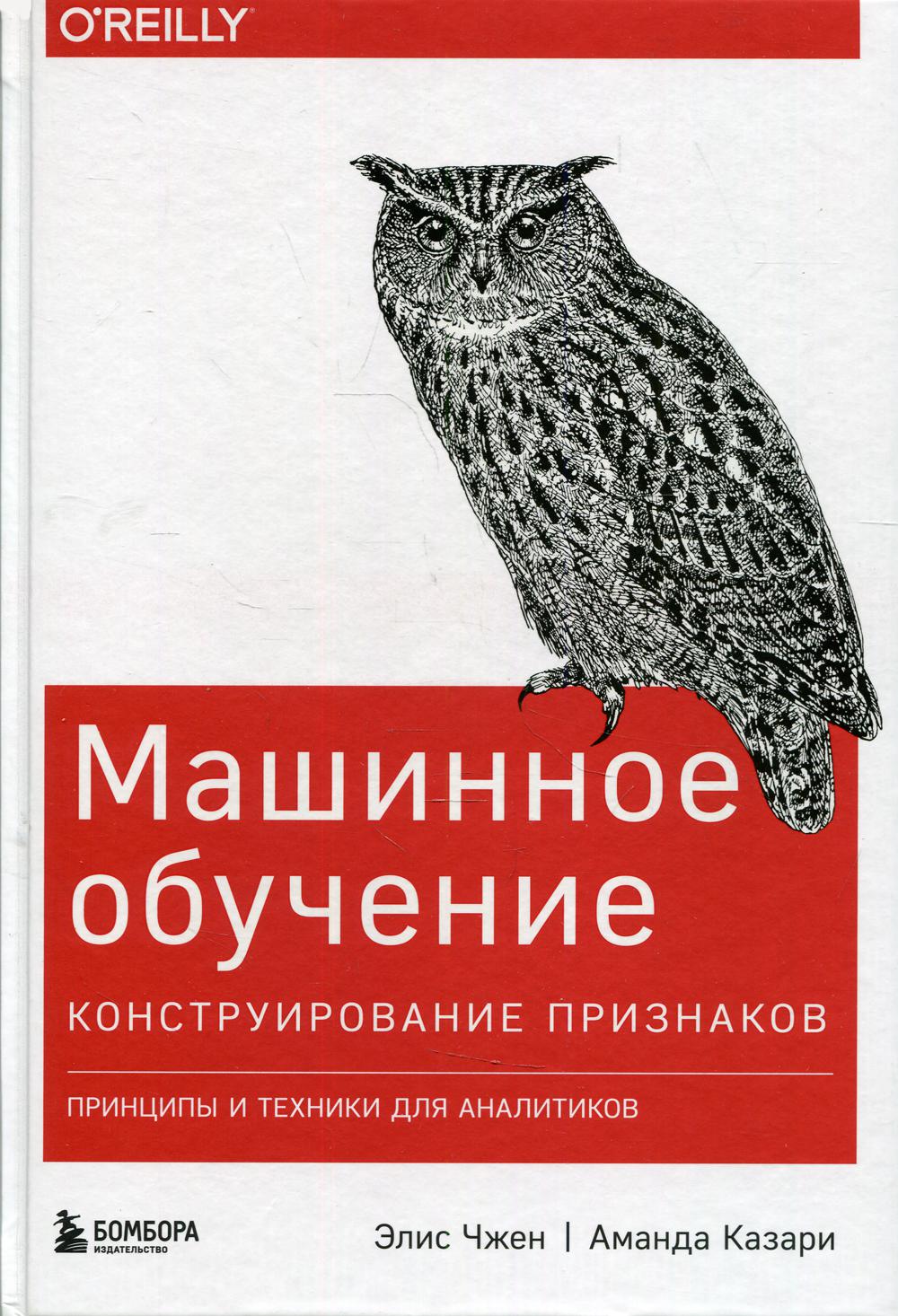 Машинное обучение. Конструирование признаков. Принципы и техники для аналитиков