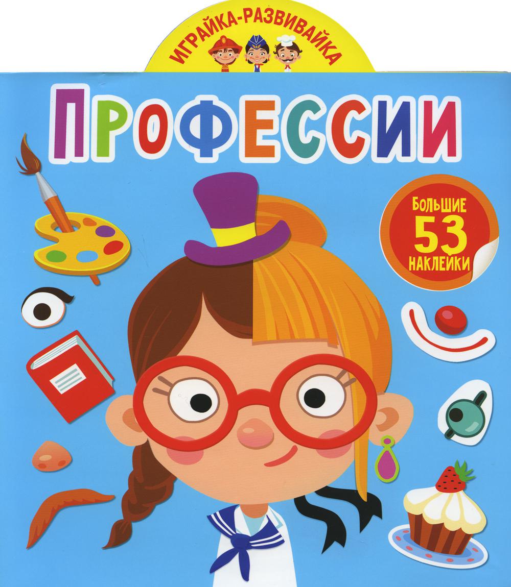 Играйка-развивайка. Профессии (53 большие наклейки)