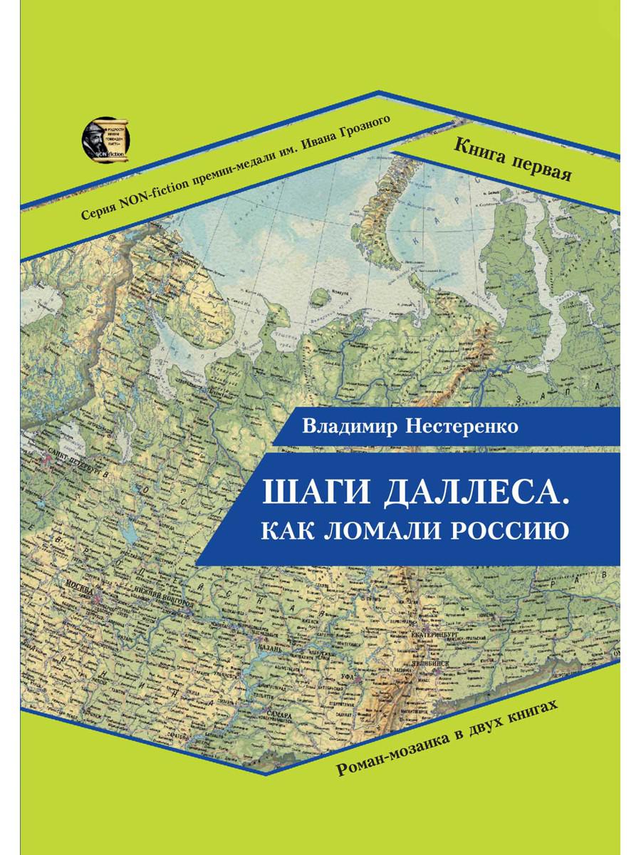 Шаги Даллеса. Как ломали Россию. Роман-мозаика. В 2-х книгах. Книга 1