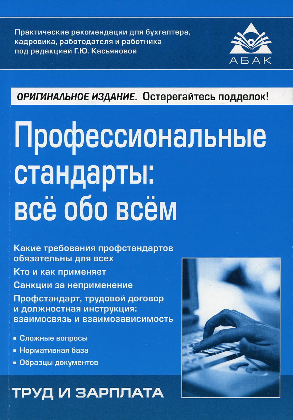 Профессиональные стандарты: все обо всем. 2-е изд., перераб.и доп