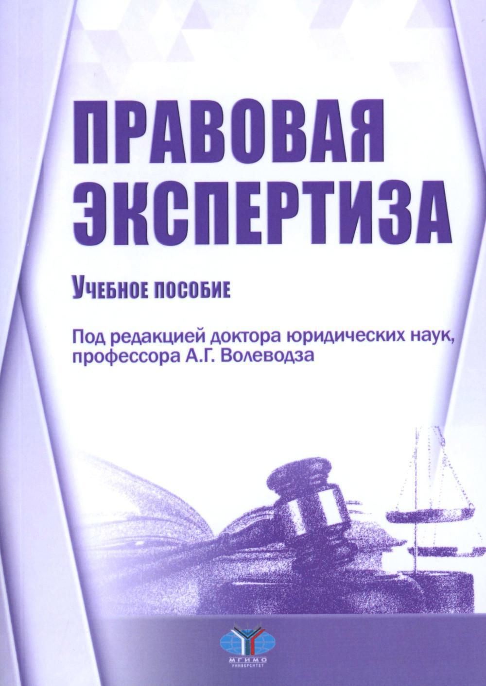 Правовая экспертиза: Учебное пособие