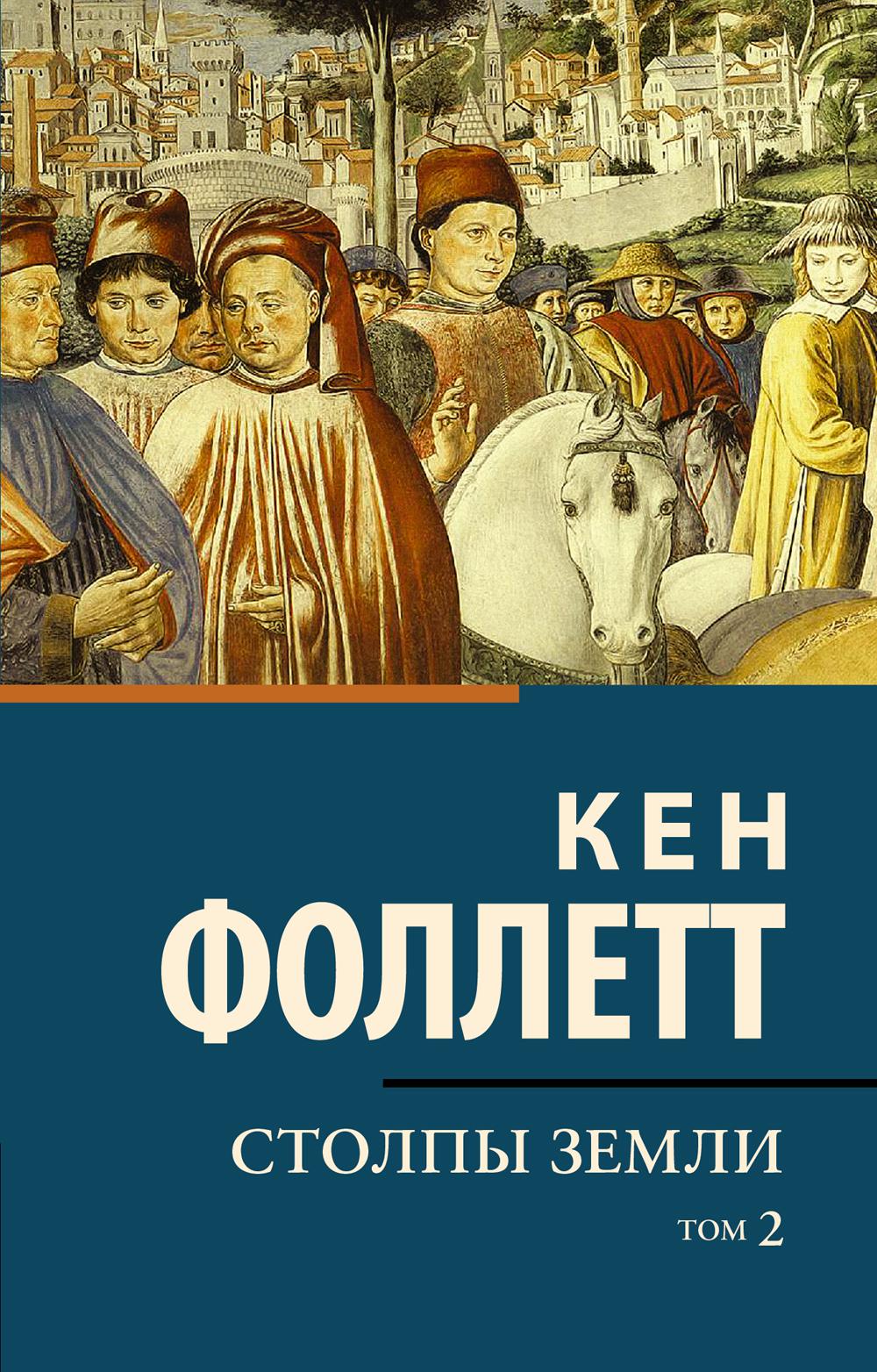 Столпы земли. В 2 т. Т. 2: роман