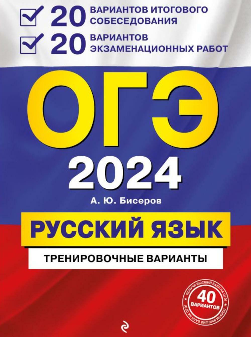 ОГЭ-2024. Русский язык. 20 вариантов итогового собеседования + 20 вариантов экзаменационных работ