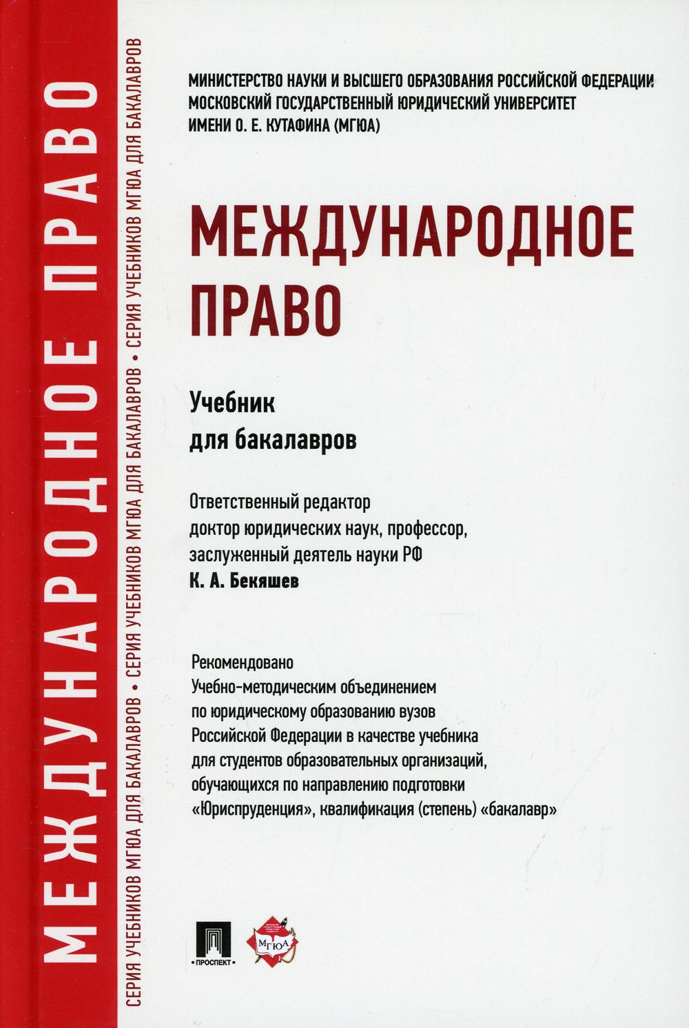 Международное право: Учебник для бакалавров (пер.)