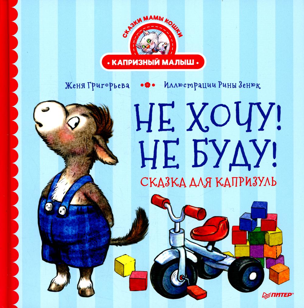 Не хочу! Не буду! Сказка для капризуль