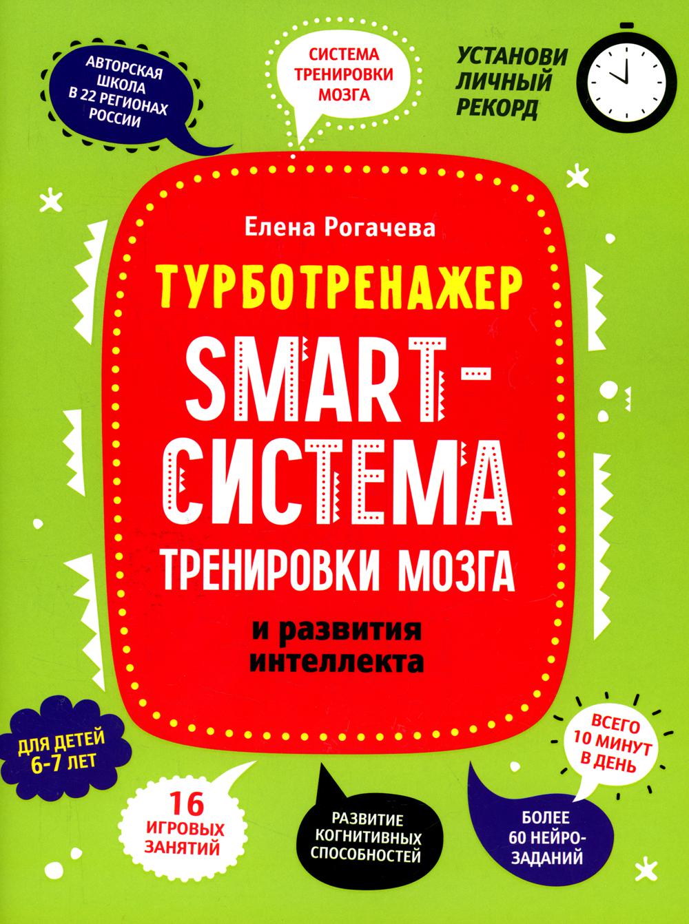 Smart-система тренировки мозга и развития интеллекта: для детей 6-7 лет