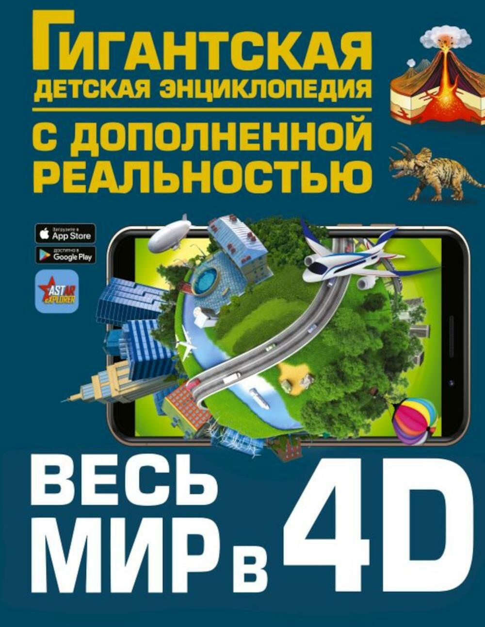 Весь мир в 4D