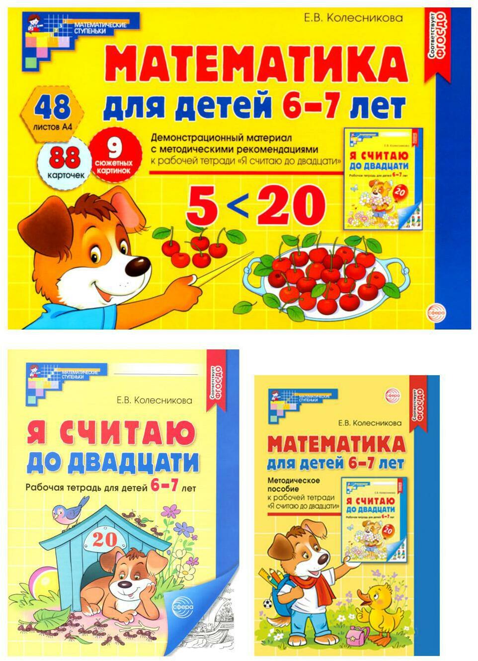 Математические ступеньки 6-7 лет N1 (комплект из 3-х книг)