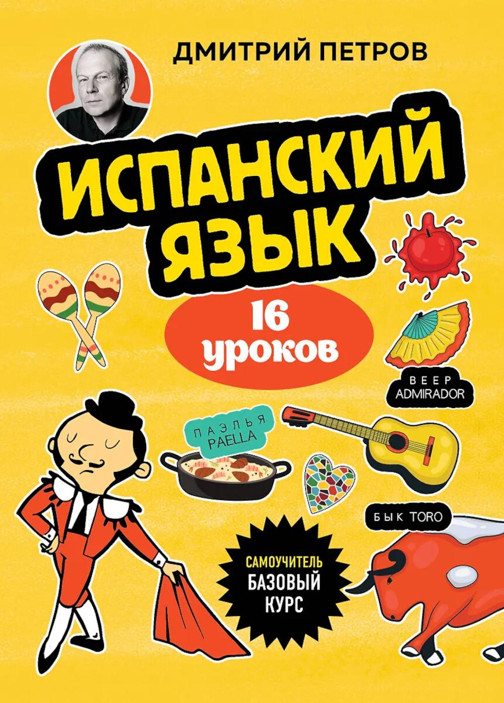 Испанский язык. 16 уроков. Базовый курс