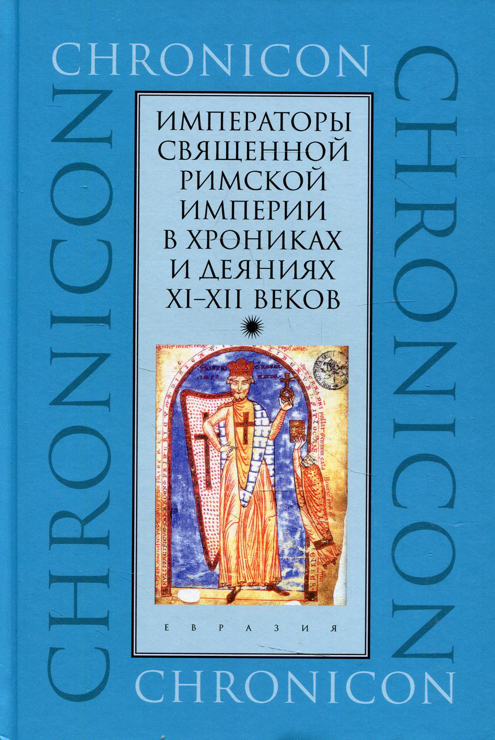 Императоры Священной Римской империи в хрониках и деяниях XI-XII веков