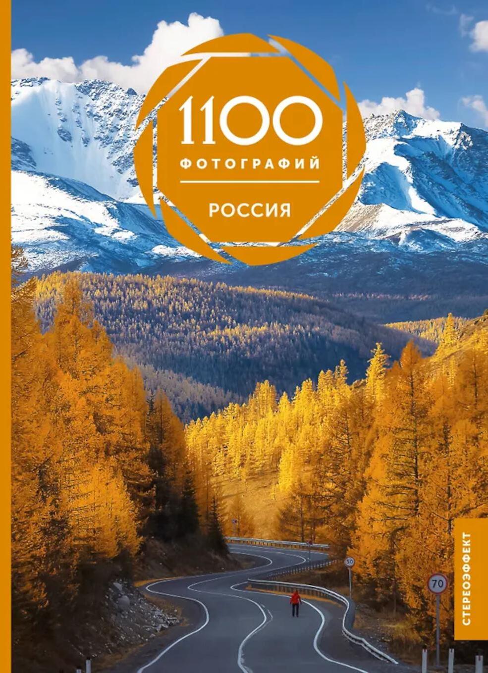 Россия. 1100 фотографий. Стереонаклейка