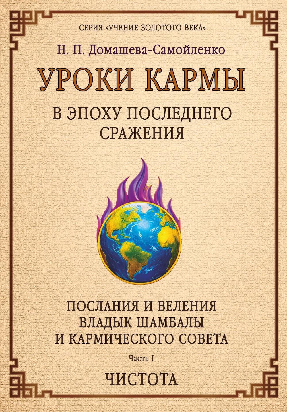 Уроки кармы в эпоху последнего сражения. Послания и Веления Владыки Шамбалы и Кармического Совета. Ч. 1. Чистота