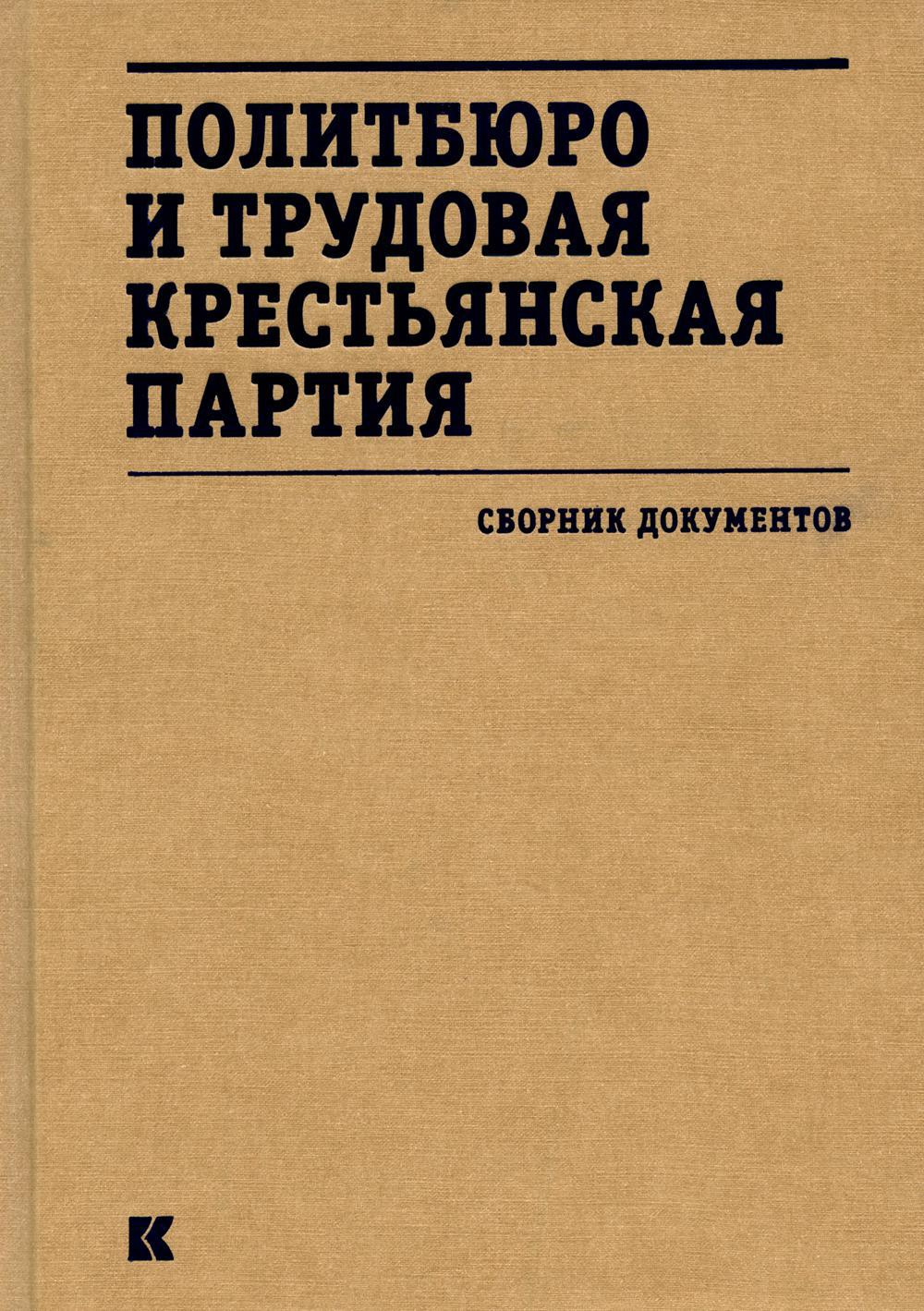 Политбюро и Трудовая крестьянская партия: сборник документов