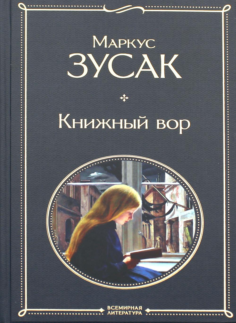 Книжный вор