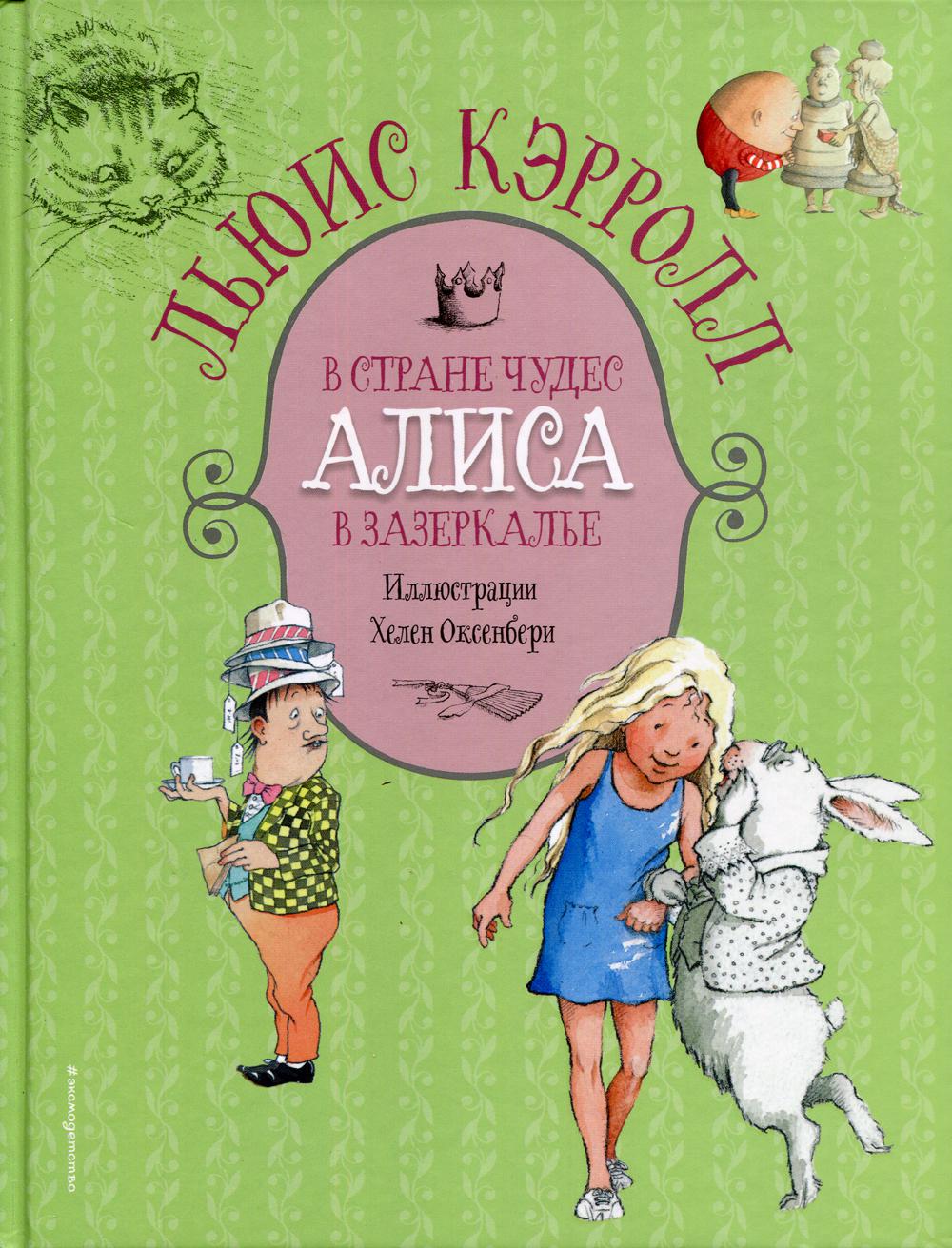 Алиса в Стране чудес. Алиса в Зазеркалье