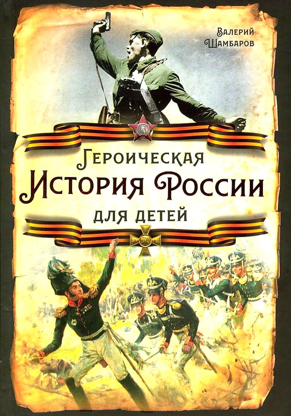 Героическая история России для детей 