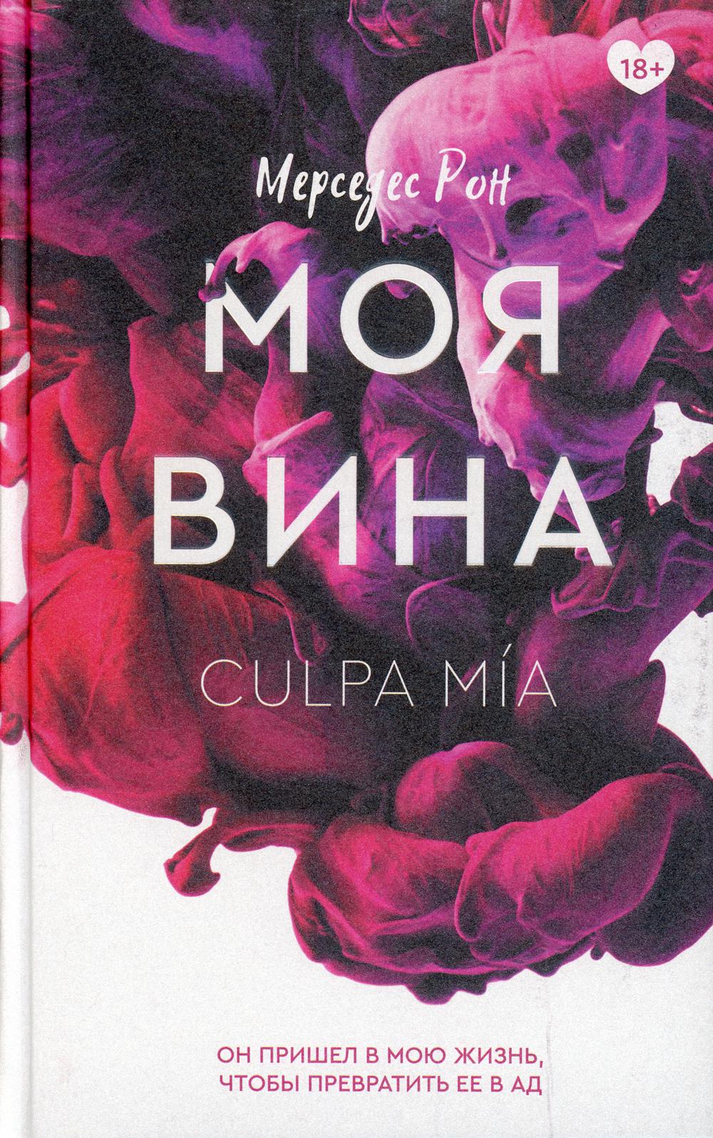 Моя вина