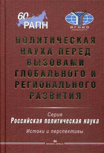 Политическая наука перед вызовами глобального и регионального развития: Научное издание