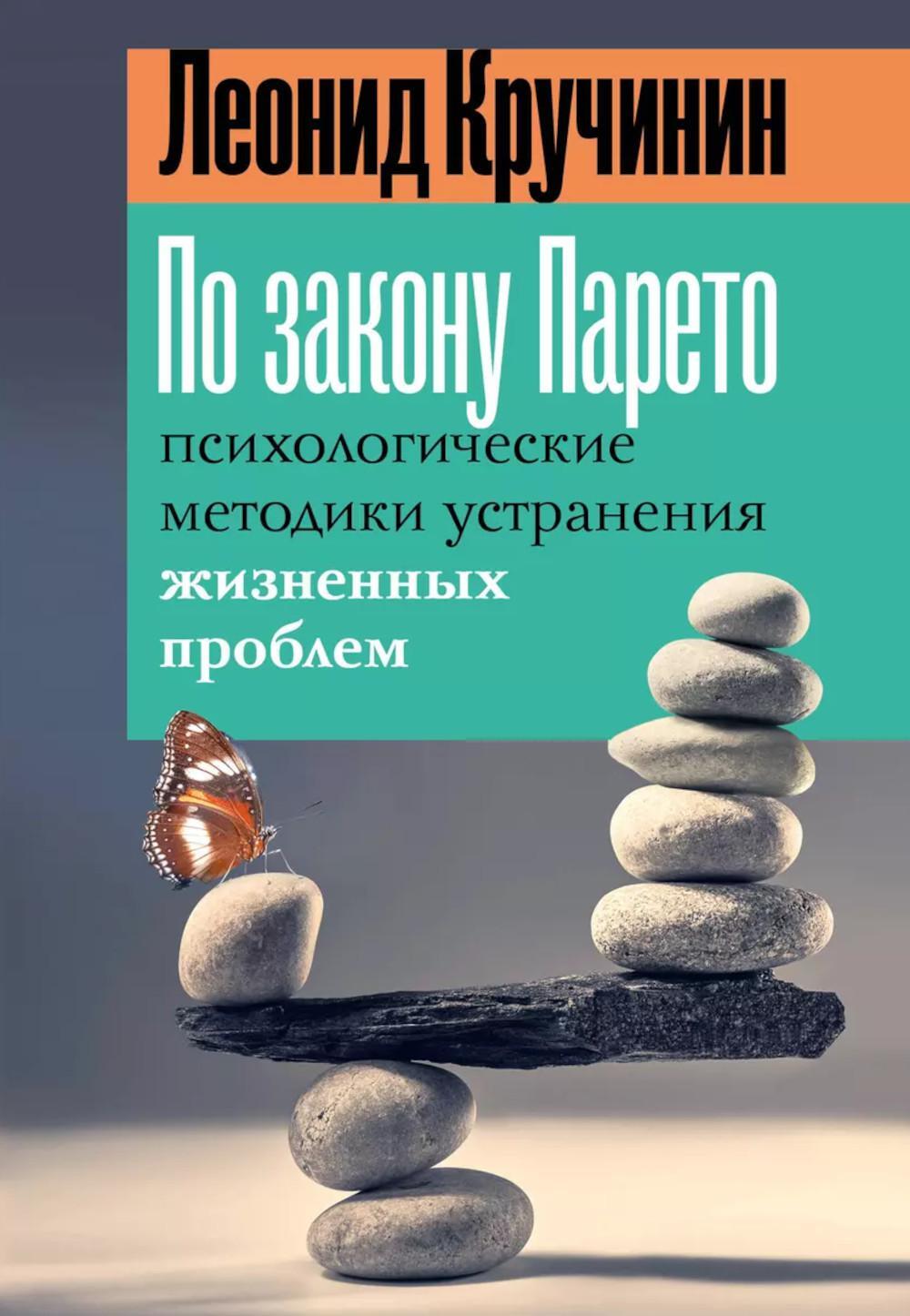 По закону Парето: психологические методики устранения жизненных проблем