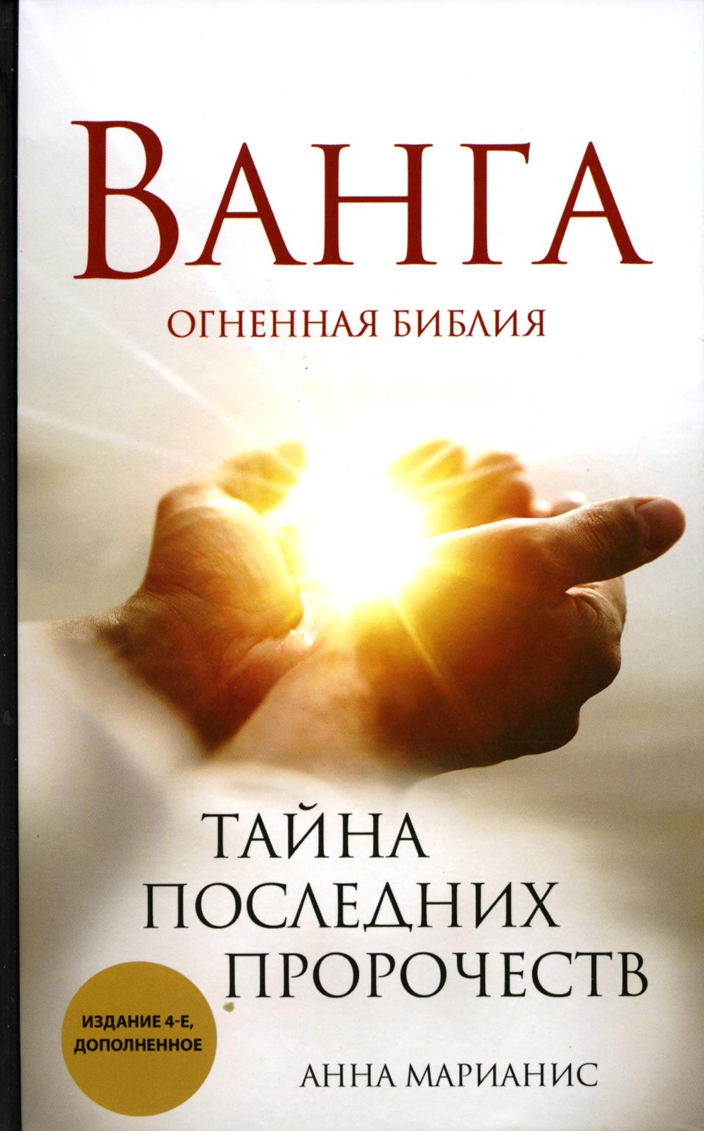 Ванга. Тайна последних пророчеств. 4-е изд., доп