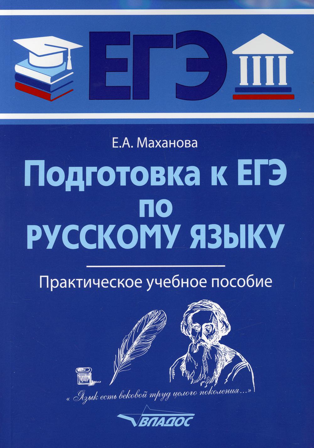 Подготовка к ЕГЭ по русскому языку: практическое учебное пособие