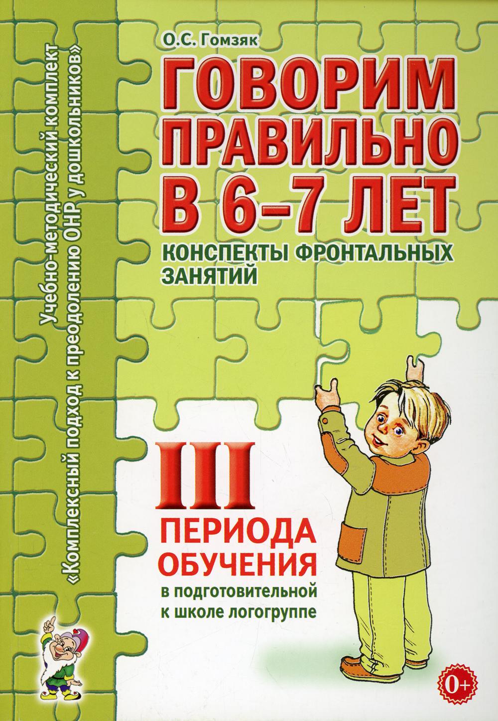 Говорим правильно в 6-7 лет. 3 период. Конспекты фронтальных занятий в подготовительной к школе логогруппе