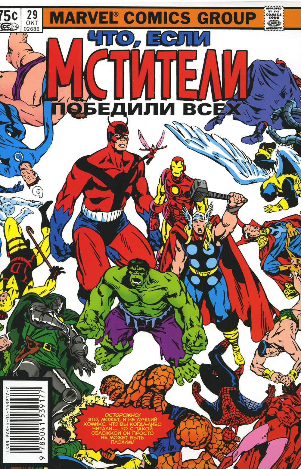 MARVEL: Что если?.. Мстители победили всех