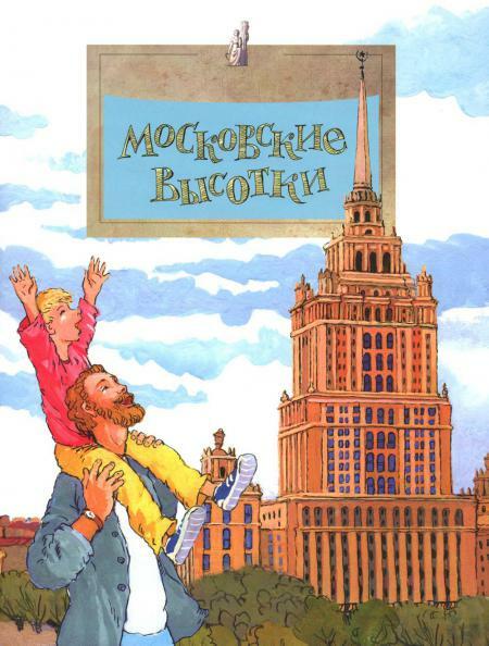 Московские высотки. Вып. 97. 6-е изд