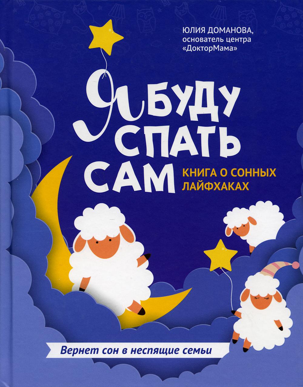 Я буду спать сам: книга о сонных лайфхаках. 2-е изд