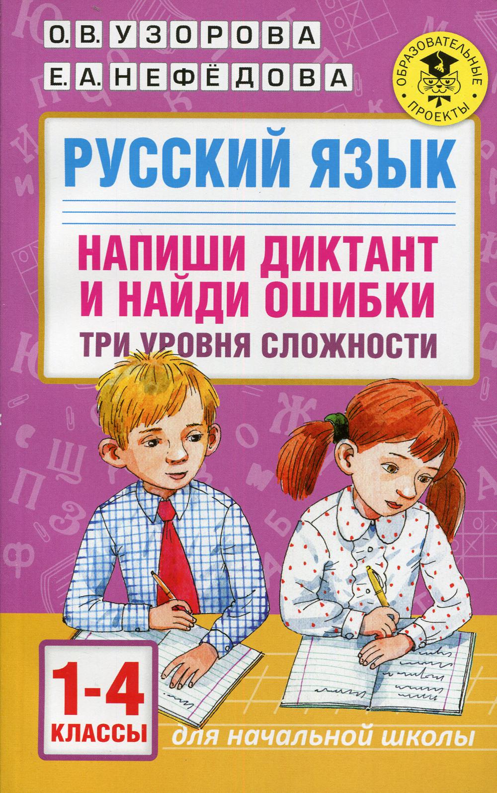 Русский язык. Напиши диктант и найди ошибки. Три уровня сложности. 1-4 кл