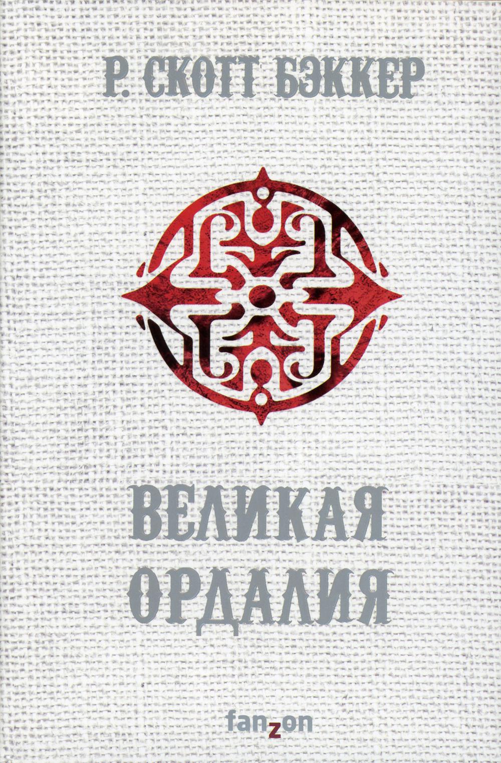 Великая Ордалия