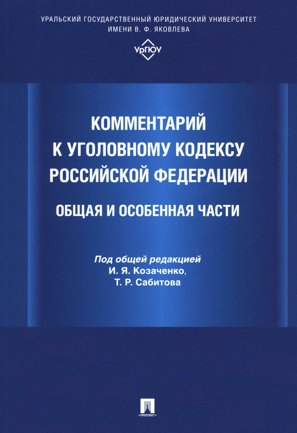 Комментарий к Уголовному кодексу Российской Федерации. Общая и Особенная части