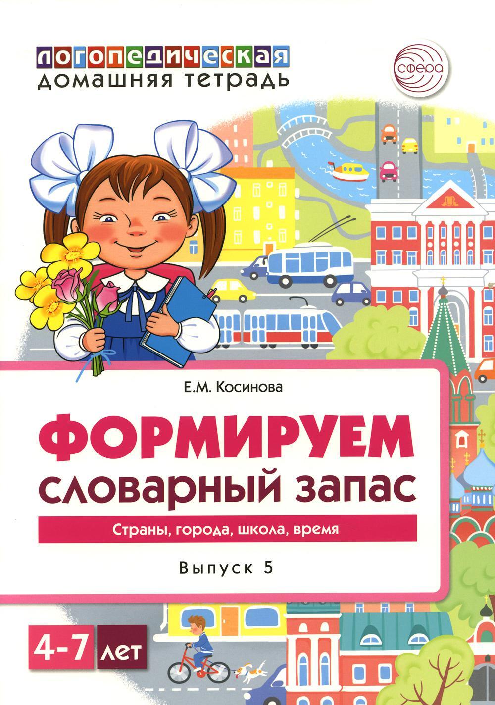 Формируем словарный запас. Страны, города, школа, время. Вып. 5. 4-7 лет