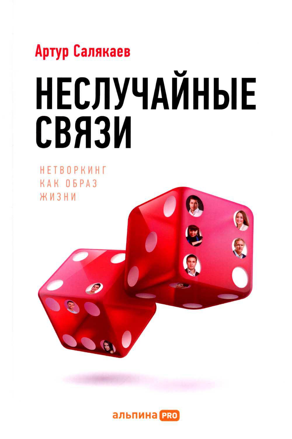 Неслучайные связи: Нетворкинг как образ жизни