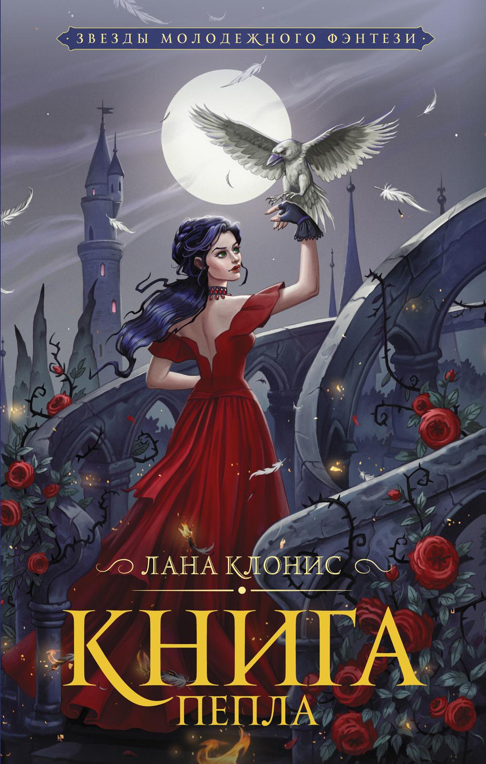 Книга Пепла: роман
