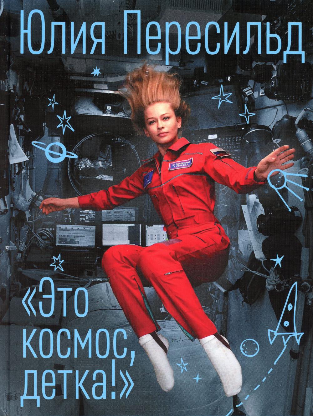 Это космос, детка!