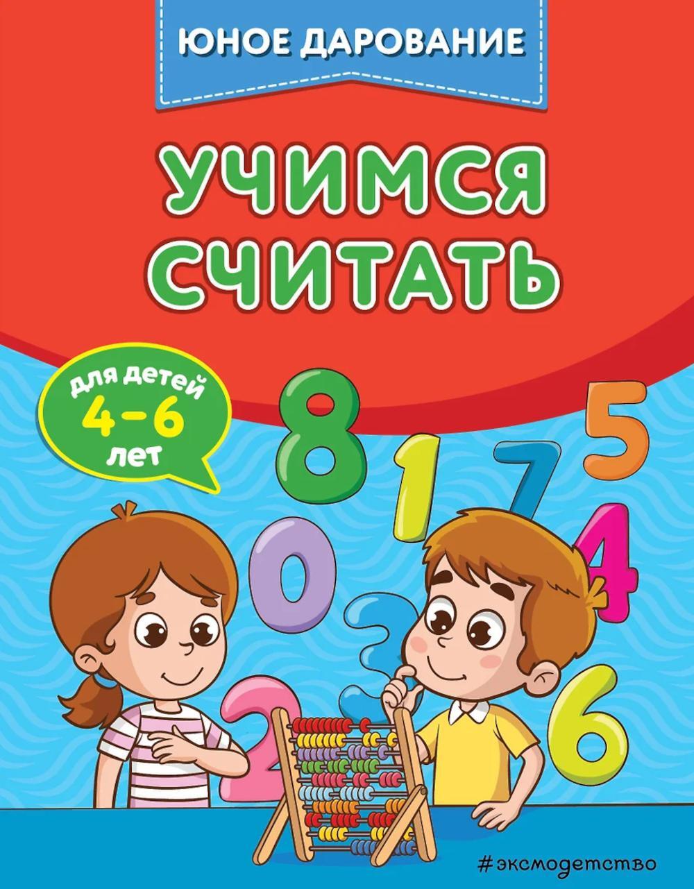 Учимся считать