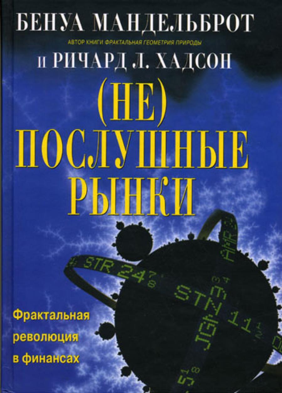 (Не)послушные рынки: фрактальная революция в финансах